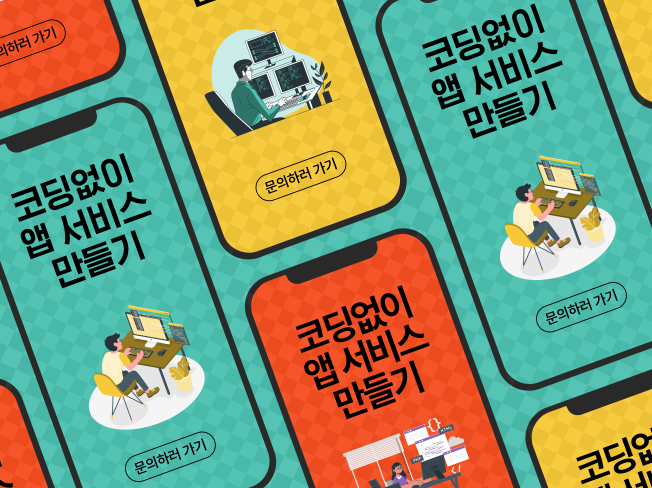 노코드툴로 빠른 앱·웹 mvp개발 도와드립니다