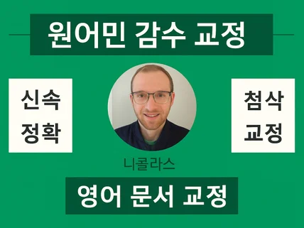 미국인  영어 번역 검수 및 교정 드립니다.