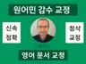 미국인  영어 번역 검수 및 교정 드립니다.