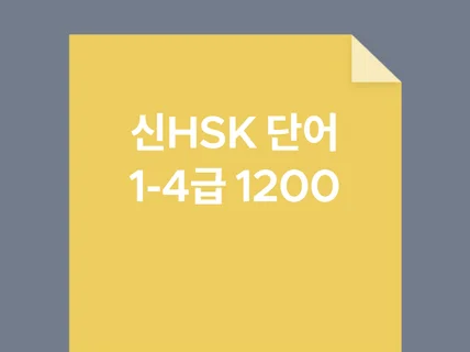 신HSK 1-4급 단어 1200 PDF파일