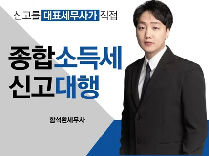 종합소득세 신고대리 대표세무사가 직접 처리해드립니다.