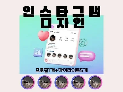 인스타그램 프로필 1개 하이라이트 5개 맞춤 디자인