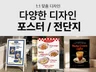 프랜차이즈-카페-디저트-음식점 포스터/전단지 디자인