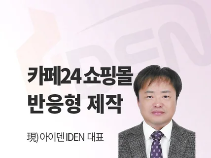 카페24 쇼핑몰제작에서 운영까지, 맞춤디자인 제공