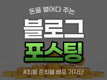 블로그포스팅,블로그기자단,블로그배포,블로그포스팅배포