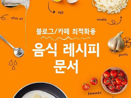 전문 작가의 포털 친화적인 음식 레시피 문서를 드립니다