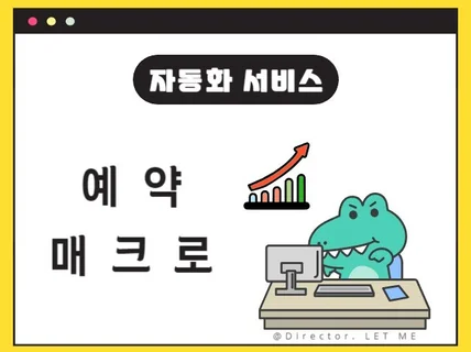 예약 매크로 프로그램