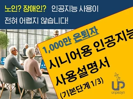 1000만 시니어를 위한 인공지능 AI비서 실용 참고서