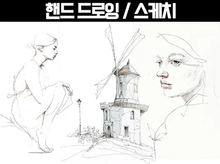 감성적인 스케치 핸드 드로잉 해칭 수채화