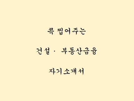 콕 찝어주는 건설, 부동산 금융 자기소개서