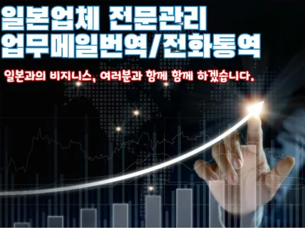 최저시급보다 저렴하게 일본업무를 해 드립니다.