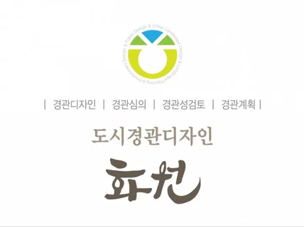 경관디자인, 경관심의, 경관검토 전문