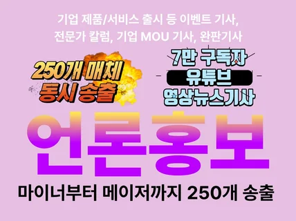 뉴스기사 언론홍보 기사송출 10개 매체 동시송출