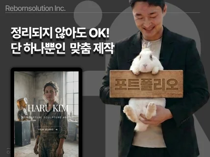 맞춤 제작 l 고퀄리티 포트폴리오 l 웹 이력서