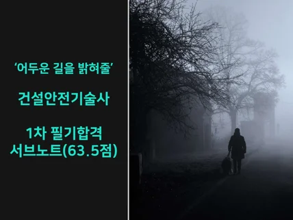 건설안전기술사 1차 필기합격 서브노트 63.5점