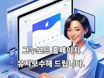 그누보드로 만들어진 홈페이지 유지보수 관리해 드립니다
