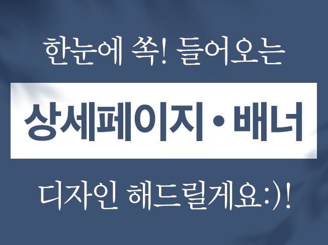 한눈에 쏙 들어오는 "상세페이지와 배너" 제작해 드려요