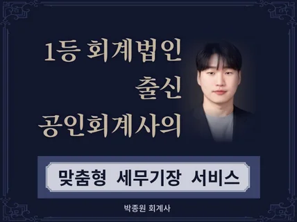 1등 회계법인 출신 공인회계사가 하는 세무기장