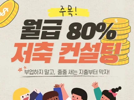 월급 80퍼센트 저축하는 가계부 컨설팅 해 드립니다.