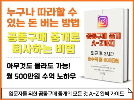 아무것도 몰라도 가능한 공구 중개로 월 500만원 벌기