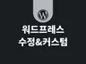 워드프레스 사이트 커스텀을 해 드립니다.