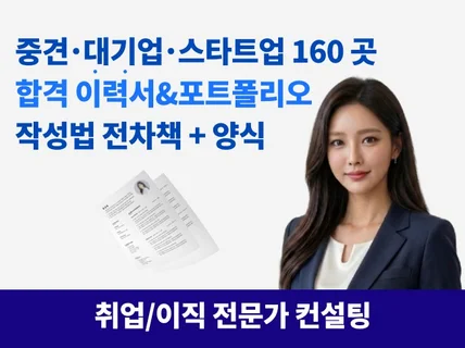대기업/중견160곳 합격이력서+포트폴리오 작성법. 양식