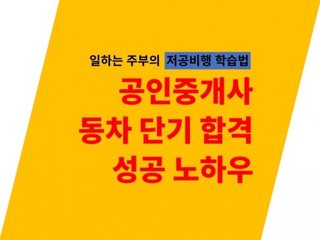 올해 공인중개사 단기 저공비행 합격전략 드립니다.