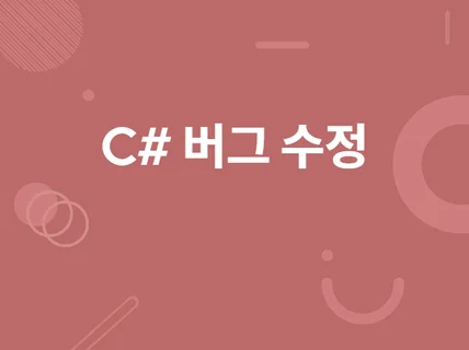 C#으로 개발된 프로그램을 디버깅해 드립니다.