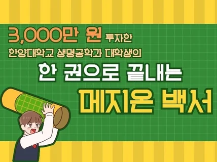 한양대학교 생명공학도의 한 권으로 끝내는 메지온백서