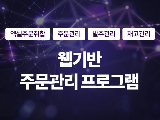 주문,발주,정산,매출,재고 관리 프로그램