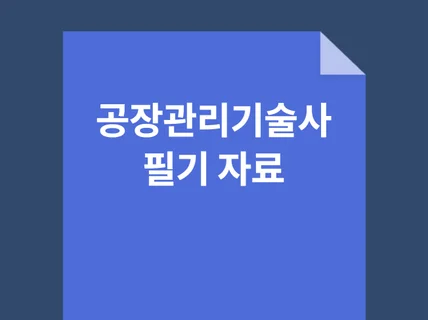 공장관리 기술사 필기 자료기출문제 중심