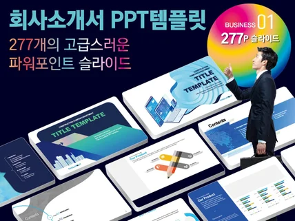 회사소개서 PPT템플릿business-v01-color