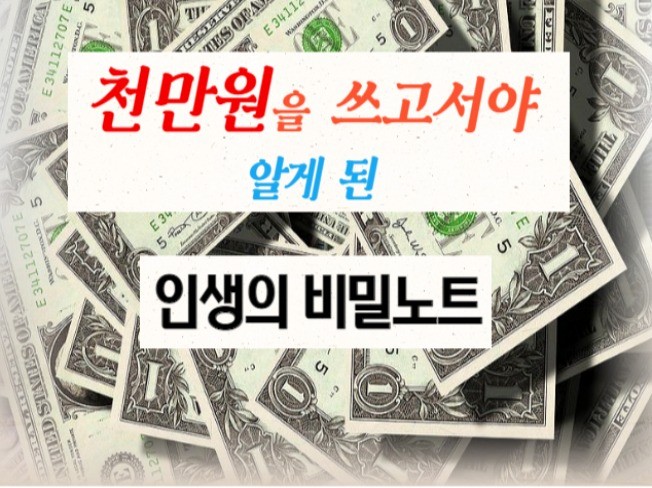 천만원을 쓰고서야 알게 된 인생의 비밀노트 드립니다.