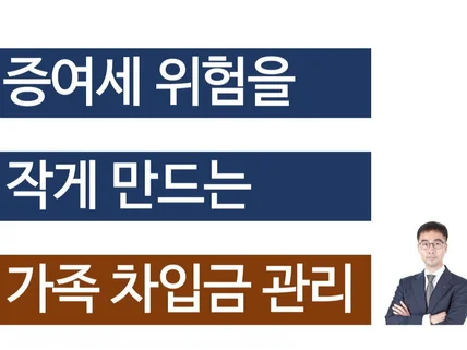 증여세 위험을 회피하는 가족간 차입금 관리방법