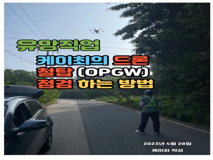 케이최의 드론 철탑 OPGW 점검 하는 방법