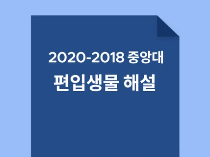 2020-2018 중앙대학교 편입생물 기출해설 3개년