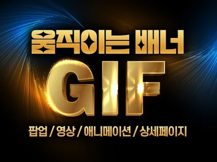 GIF배너,고급모션,움짤,상세페이지,플래시 제작