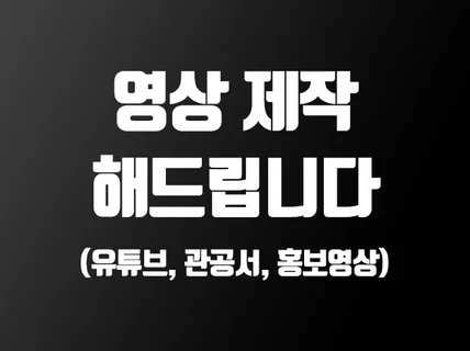 고객님이 생각하시는 영상 편집해드리겠습니다