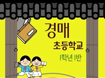 경매초등학교 입학하신 여러분의 첫 걸음을 함께합니다.