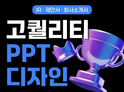 고객 맞춤형 PPT를 제작해드립니다.