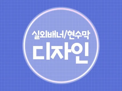 깔끔하고 빠른 실외배너/현수막/포스터 디자인 해드려요.