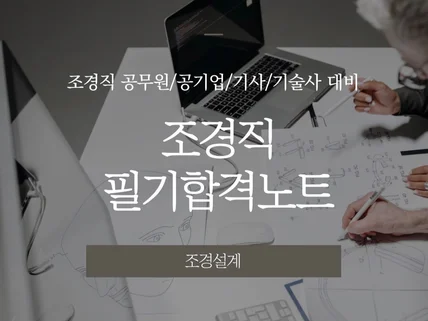 조경직 공기업 합격자의 조경설계 필기합격노트를 드립니다.