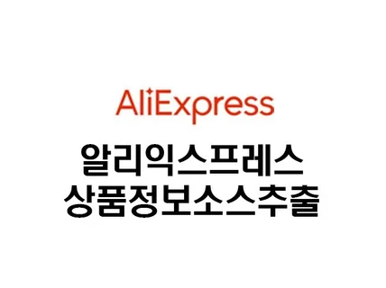 알리익스프레스 상품 텍스트, 동영상, 이미지 소스 추출