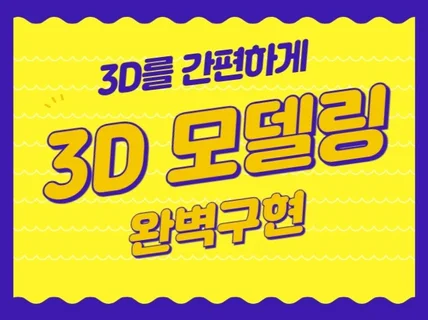 3D 모델링 해드립니다