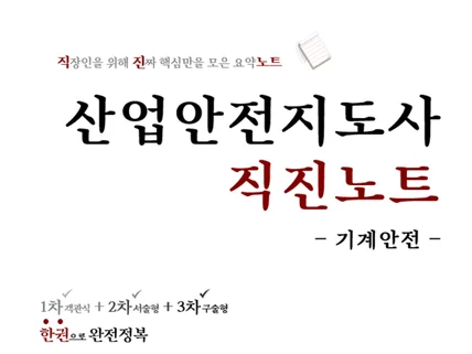 산업안전지도사 필수요약집 1,2,3차 한권 완전정복