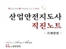 산업안전지도사 필수요약집 1,2,3차 한권 완전정복