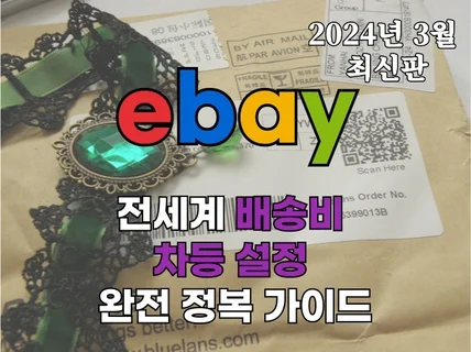 이베이 ebay 전세계 배송비 차등 설정 완벽 가이드