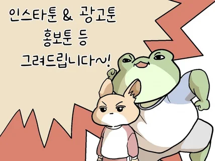 감성적이고 귀여운 인스타툰, 홍보툰 등 제작해드립니다