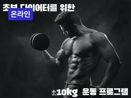 온라인 - 초보 다이어터를 위한 -5kg 운동프로그램