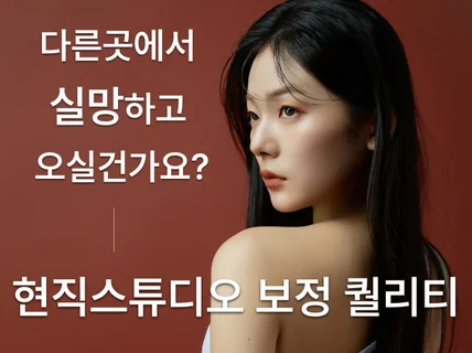현직 스튜디오 디자이너의 인물 몸매 사진 보정의 정석